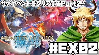 【#モンスターハンターストーリーズ3 #EX02】残ったサブクエ攻略その2！天変古龍も倒さないと！