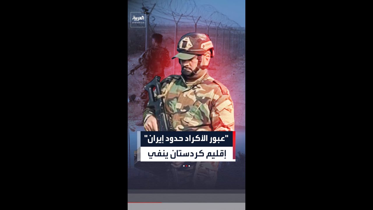 فيديو | حكومة كردستان: لم يعبر أي كردي عراقي الحدود إلى إيران