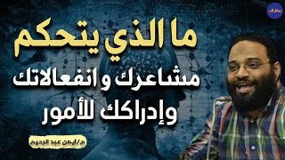 ما الذي يتحكم في مشاعرك و إنفعالاتك م/ أيمن عبد الرحيم