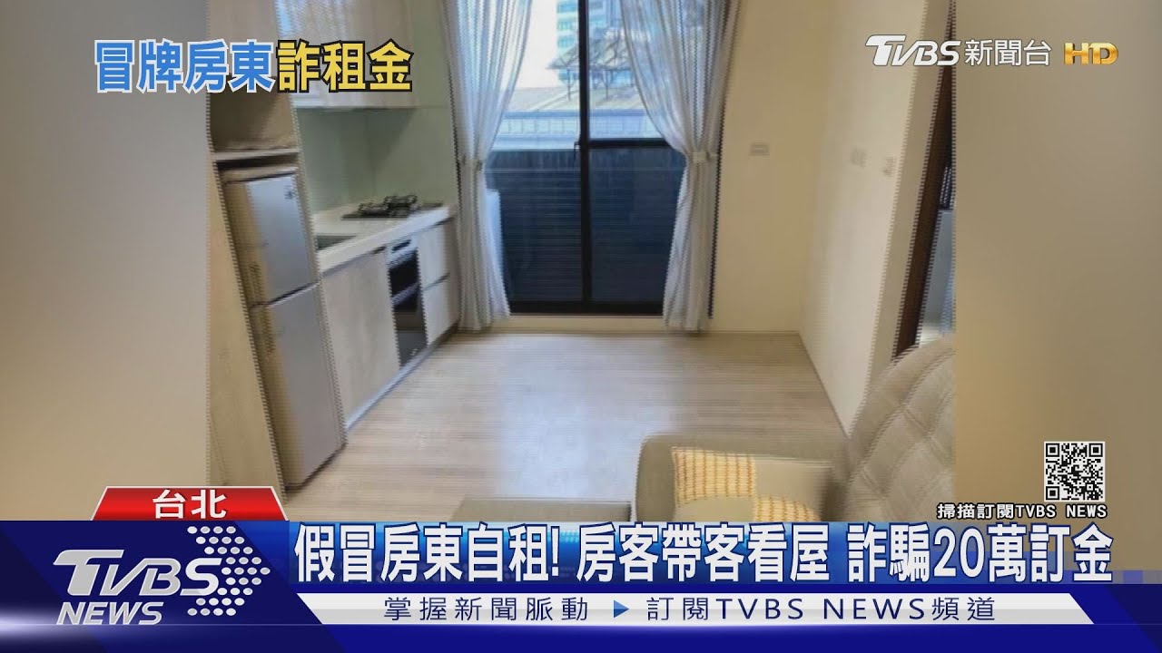 專租豪宅!假房東詐騙訂金 2週換一屋