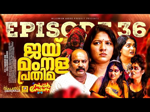 ജയ് മംഗള പ്രതിമ | EP 36 | സൂപ്പർ ഗേൾസ്  Malayalam Comedy Sitcom Series | Malayali Originals