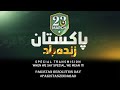 PAKISTAN RESOLUTION DAY SONG DIL DIL PAKISTAN BY FARIS SIDDIQUI SPECIAL TRANSMISSION HD