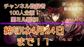チャンネル登録者１００人企画【闇ミル配布】