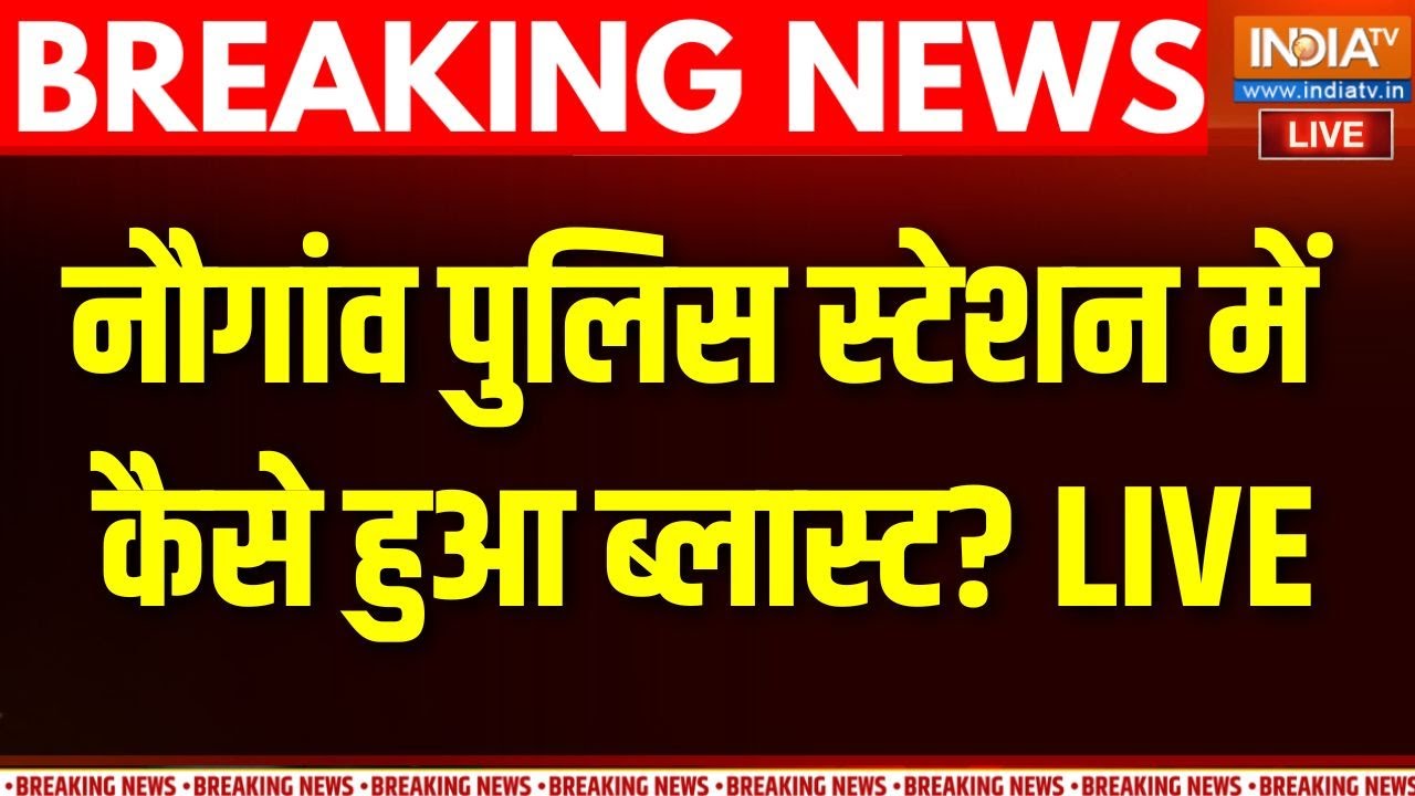 Srinagar Blast Live : नौगाम पुलिस स्टेशन में कैसे हुआ ब्लास्ट? गृह ?