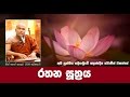 Ven Galigamuwe Gnanadeepa Thero Rathana Suthraya