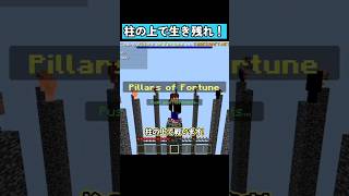 柱の上で生き残れ！ #shorts #マイクラ統合版 #マイクラ