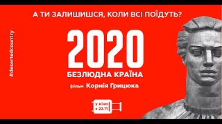 2020. Безлюдна країна - трейлер