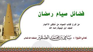 صورة فضائل صيام رمضان #سامي_الصقير