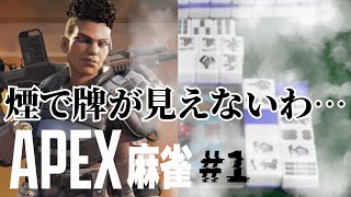 【アビリティ×麻雀】レジェンドの能力を使いこなして勝利をつかめ！【APEX麻雀＃1】