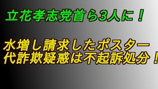 立花孝志党首ら3人に水増し請求したポスター代詐欺疑惑は不起訴処分！#増山誠#岸口実#白井たかひろ#斎藤元彦#兵庫県問題#百条委員会#躍動の会#立花孝志#NHK党#公益通報保護法