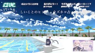 🔴LIVE CAMERA ウズネコ【参加型占い】　2026.08.28