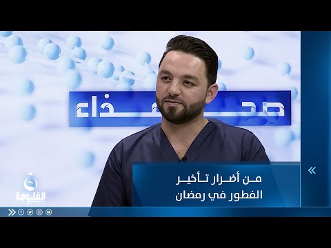 شاهد بالفيديو.. من أضرار تأخير الفطور في رمضان