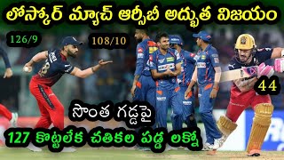 RCB win by 18 runs Against Lucknow in IPL 2023 | LSG vs RCB match Highlights