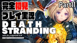 【DEATH STRANDING:PC】完全初見プレイ実況！超脳筋で道を切り開くPart11【ホロライブ/アキロゼ】