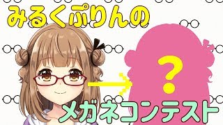 【眼鏡の日企画】みるくぷりんの新メガネコンテスト