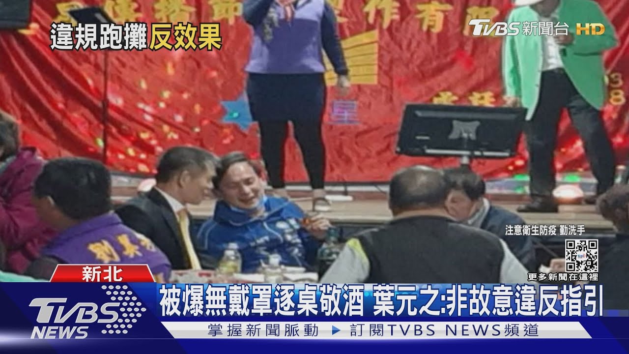 被爆無戴罩逐桌敬酒　葉元之：非故意違反指引