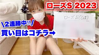 【ローズS 2023予想】2連勝中‼︎ ゆうの買い目を公開！