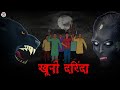 खूनी दरिंदा | Horror Stories in Hindi | Hindi Kahaniya | Hindi Stories | Bhootiya Kahaniya