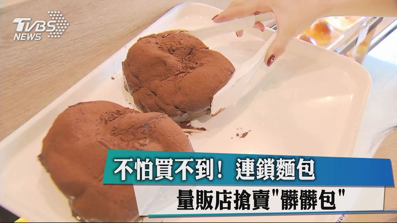 不怕買不到! 連鎖麵包、量販店搶賣「髒髒包」