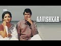 Aavishkar (HD) | Rajesh Khanna Movies | Sharmila Tagore | Bollywood Romantic Movies