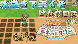 牧場物語 見どころ切り抜き集 ＃1【牧場物語：再開のミネラルタウン】