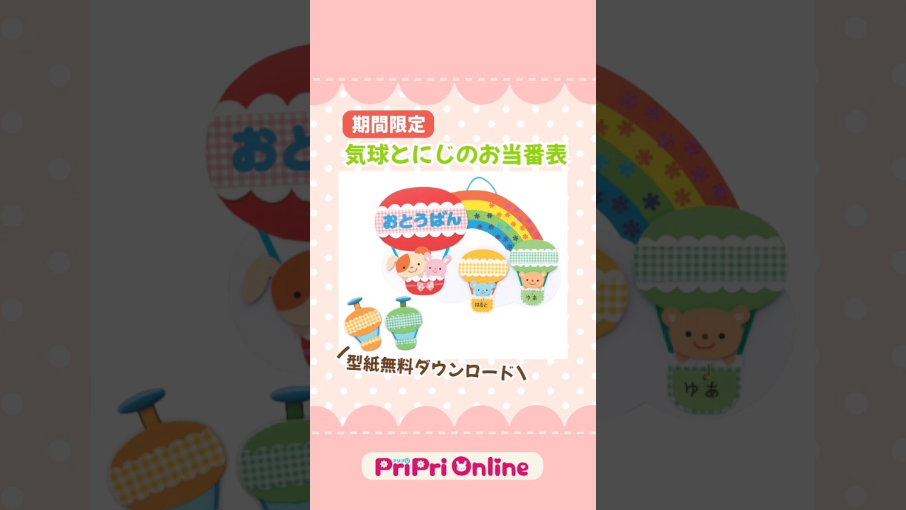 新年度の保育に役立つ！「気球とにじのお当番表🌈」