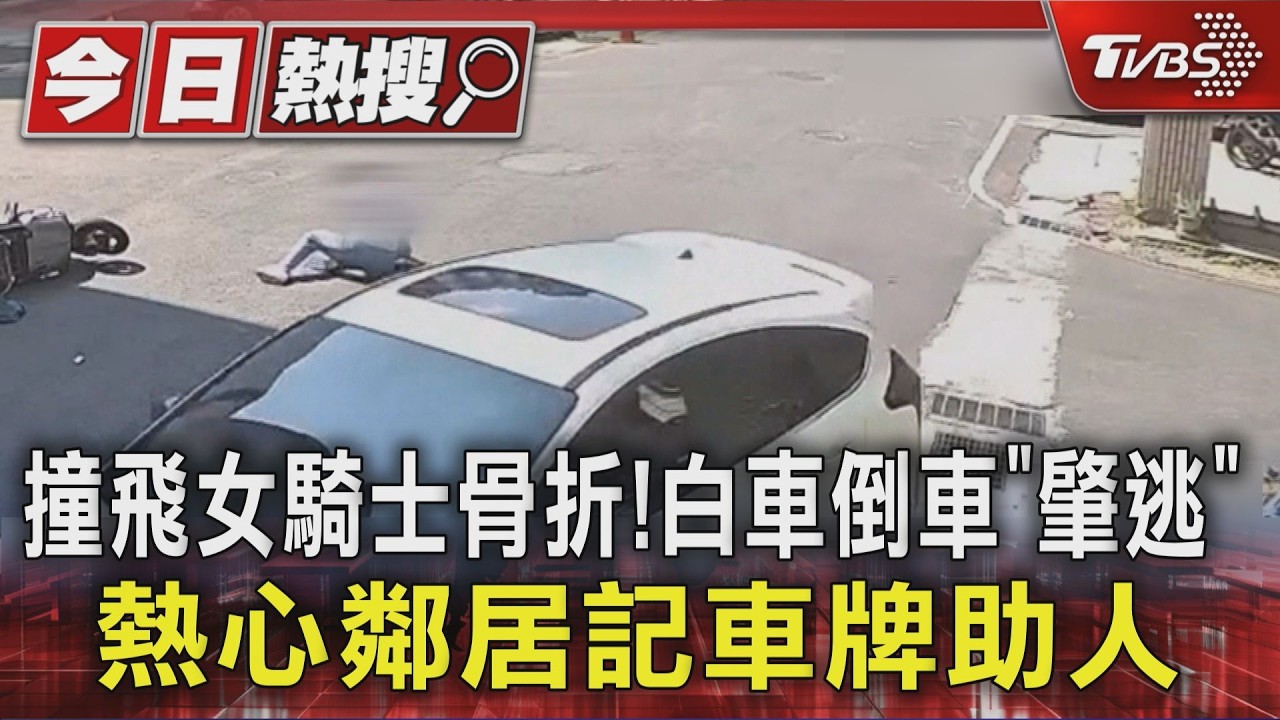 影音/撞飛女騎士骨折!白車竟倒車落跑「肇逃」 熱心鄰居記車牌助人