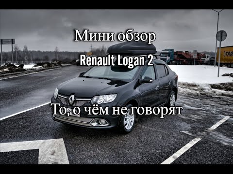  
            
            Всесторонний обзор Renault Logan: стоит ли покупать?

            
        