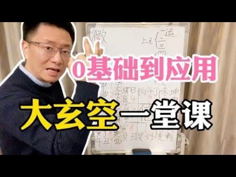 大玄空