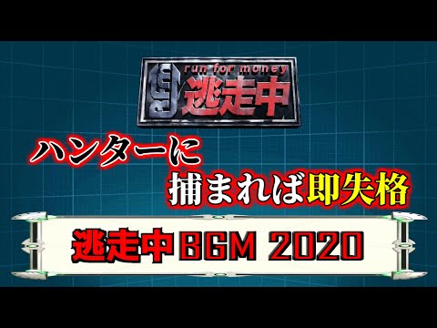 【逃走中BGM】2020年 メインBGM
