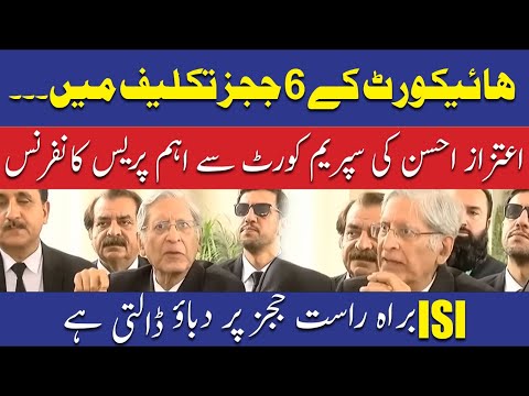 6ہائی کورٹ ججز دباؤ کا شکار، اعتزاز احسن کی اہم پریس کانفرنس