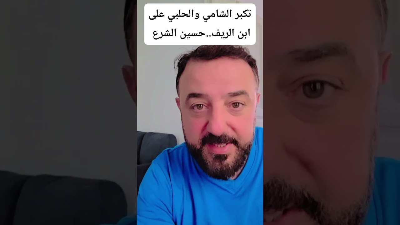 تكبر الشامي والحلبي على ابن الريف  .. حسين الشرع  