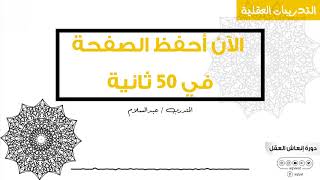 سرعة الحفظ ، و كيفية الحفظ بسرعة، || الآن أحفظ الصفحة في 50 ثانية بإتقان