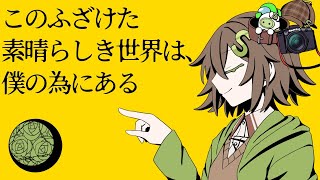 【Sレイマリさん誕生祭合作2026】このふざけた素晴らしき世界は、僕の為にある【手描きめめ村】
