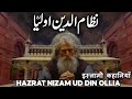 Life History Of Nizamuddin Auliya | Dargah Nizamuddin Auliya Delhi | Nizamuddin Auliya Story |Sufism