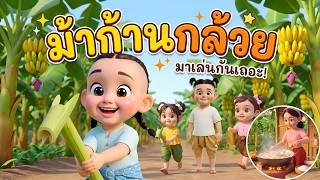 เพลง ม้าก้านกล้วย l เวอร์ชั่น พี่นุ่น คิดส์มีซอง 2569  | KidsMeSong