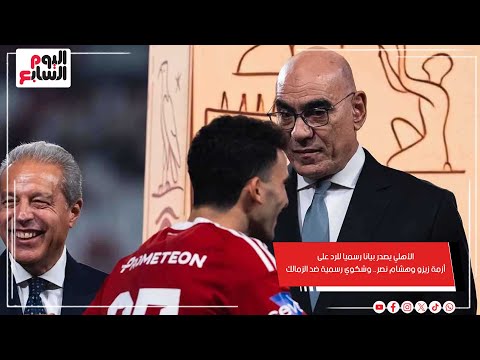 الأهلي يصدر بيانا رسميا للرد على أزمة زيزو وهشام نصر.. وشكوي رسمية ضد الزمالك
