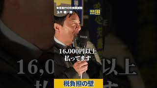 税負担の壁！ #国民民主党 #玉木雄一郎