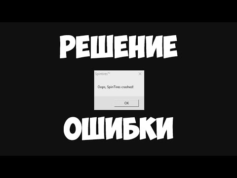 Решение ошибки oops, spintires crashed
