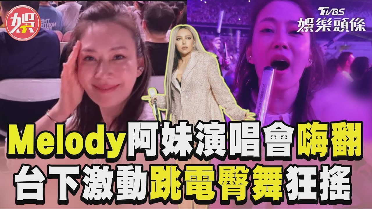 影音/Melody阿妹演唱會辣跳電臀舞 台下激動熱舞狂搖曝光