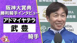 【武豊騎手JRA重賞40年連続Ｖ達成】2026年阪神大賞典(ＧⅡ) 勝利騎手インタビュー　アドマイヤテラ【カンテレ公式】