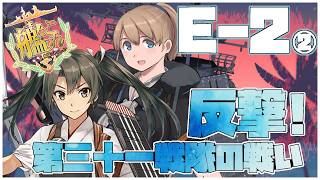 【#艦これ】前段作戦「反撃！第三十一戦隊の戦い」E-2甲【艦隊これくしょん -艦これ-】
