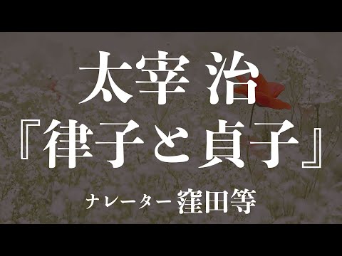 『律子と貞子』作：太宰治　朗読：窪田等　作業用BGMや睡眠導入 おやすみ前 教養にも 本好き 青空文庫