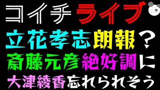 【ライブ】立花孝志に朗報？『 斎藤元彦、絶好調に』大津綾香 忘れられそうw