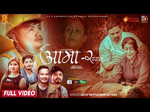 Aama 2 आमा - २  Anju Panta & Pratap Das Ft Rashmi Bhatta, Zimbey Rai  &  Madan Thapa New Nepali Song