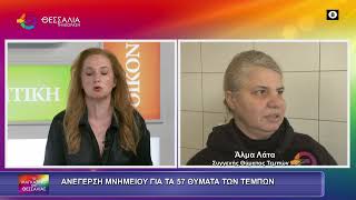 ΑΝΕΓΕΡΣΗ ΜΝΗΜΕΙΟΥ ΓΙΑ ΤΑ 57 ΘΥΜΑΤΑ ΤΩΝ ΤΕΜΠΩΝ_ΑΛΜΑ ΛΑΤΑ_20 05 2026 ΑΝΕΓΕΡΣΗ ΜΝΗΜΕΙΟΥ ΓΙΑ ΤΑ 57 ΘΥΜΑΤΑ ΤΩΝ ΤΕΜΠΩΝ_ΑΛΜΑ ΛΑΤΑ_20 05 2026