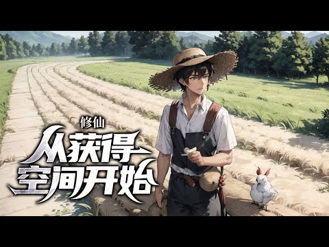 【完本】《修仙：从获得空间开始》第1-635话 回家路上被天外飞来的不知名空间绑定，空间里面不仅有着修仙功法的传承，还有着非常浓郁的灵气和灵泉！在空间所种植的药材和果树也都在灵气的滋养下发生了异变&hellip;