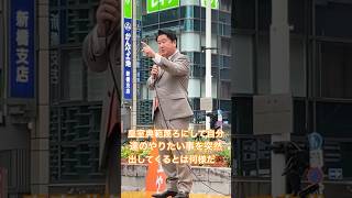 姑息過ぎる！サッカー⚽️で国民が盛り上がる今ならドサクサに紛れて押し通せると思ったか⁉︎ #参政党 #和田政宗 #神谷宗幣 #街頭演説 #高市早苗 #自民党 #維新の会 #議員定数削減 #副首都構想