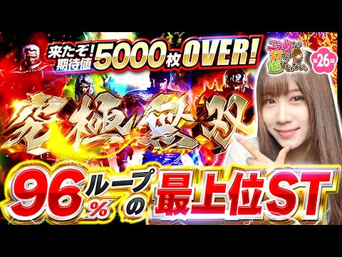 【これが96%ループの極・幻闘ラッシュ】こうめさんが打つのは遊びじゃない。 第26回《南こうめ》スマスロ真・北斗無双［パチスロ・スロット］