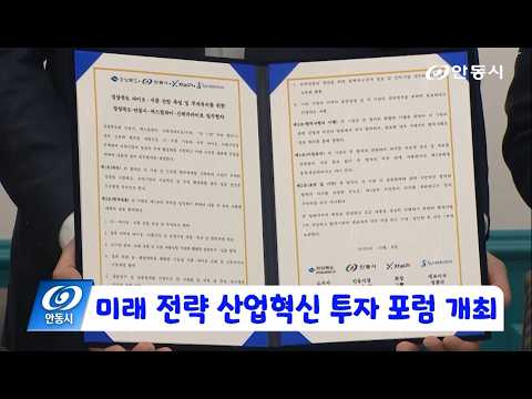 [안동 현장 리포트] 10월 8일, 미래전략 산업혁신 투자포럼 개최